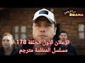  جديد إعلان الحلقة 178 مسلسل المنظمة مترجم تشويقات