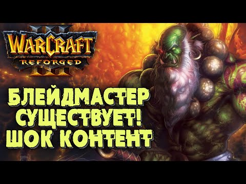 Видео: БЛЕЙДМАСТЕР ОРКОВ СУЩЕСТВУЕТ: Fly100% (Orc) vs Happy (Ud) Warcraft 3 Reforged