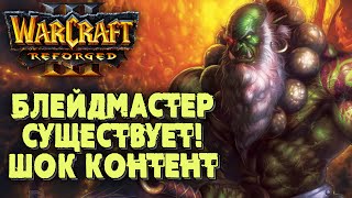 БЛЕЙДМАСТЕР ОРКОВ СУЩЕСТВУЕТ: Fly100% (Orc) vs Happy (Ud) Warcraft 3 Reforged