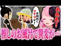 入浴中にアレが出てジュリに泣きつくぷるる【天鬼ぷるる/切り抜き/トモコレ】