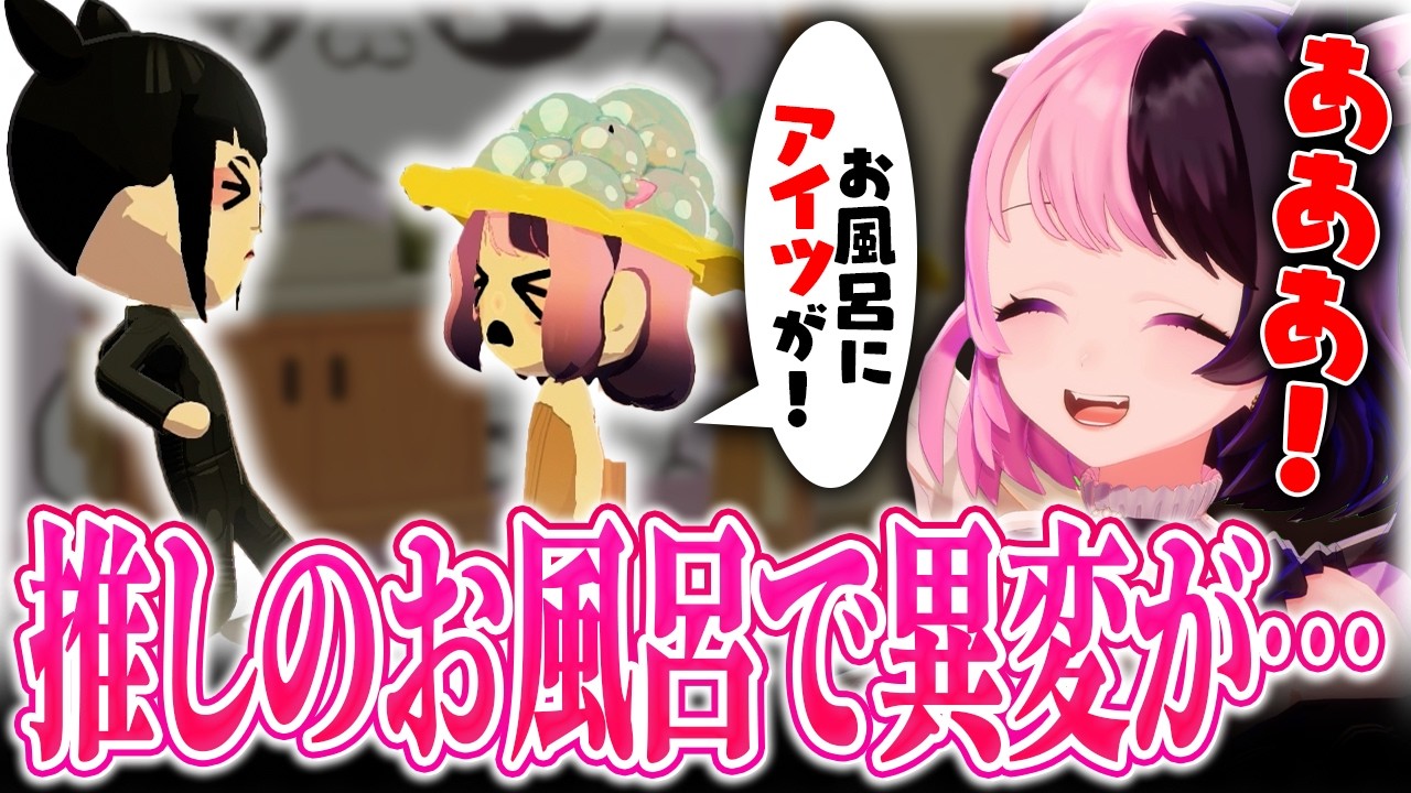 入浴中にアレが出てジュリに泣きつくぷるる【天鬼ぷるる/切り抜き/トモコレ】