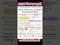 Bihar SSC Lab Assistant Vacancy 2025 | BSSC Laboratory Assistant Recruitment 2025 #trending #shorts