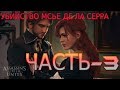 Assassin’s Creed Unity Прохождение-Часть-3-ЗВАНЫЙ ВЕЧЕР