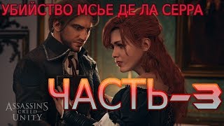 Assassins Creed Unity ПрохождениеЧасть3ЗВАНЫЙ ВЕЧЕР