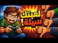 لماذا تفشل ألعابك الأولى دائما