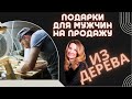 Новые идеи и ниши: Деревянные Изделия на продажу на Западе. Лучшие подарки/ товары для мужчин!