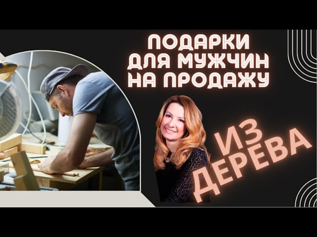 самые продаваемые изделия из дерева
