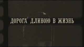 Дорога длиною в жизнь