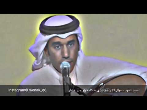 سعد الفهد موال ألا زعمت ليلى كلمة ولو جبر خاطر
