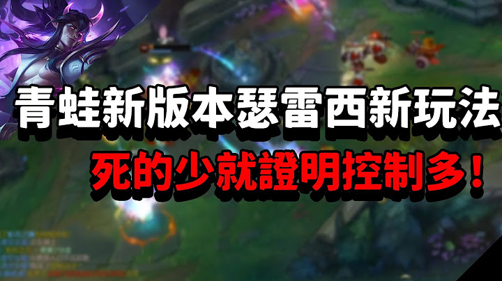【青蛙】青蛙新版本瑟雷西新玩法？死的少就證明控制多！| 瑟雷西 VS 茂凱 | 鑽石局 |- Best Thresh in China & Korea - 天天要聞