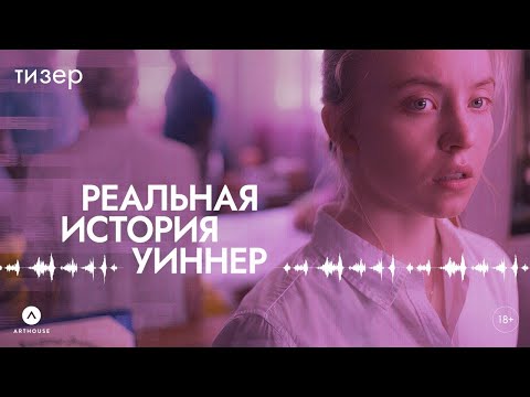 ФИЛЬМ: 'Реальная история Уиннер'💥Официальный трейлер фильма 2024💥