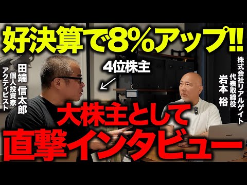 好決算で株価爆アゲ↑リアゲ岩本社長に来期の成長戦略を ...