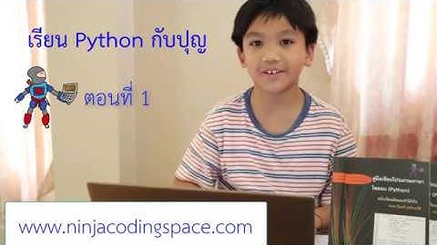 เรียน Python กับปุญ ตอนที่ 1