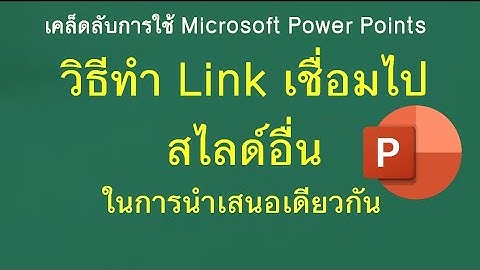 วิธีทำ Link เชื่อมโยงไปยังสไลด์อีกสไลด์หนึ่งในงานนำเสนอเดียวกัน Microsoft PowerPoint