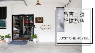 住宿｜台北背包客住宿 昌吉一號記憶旅店 LuckyOne Hostel ...