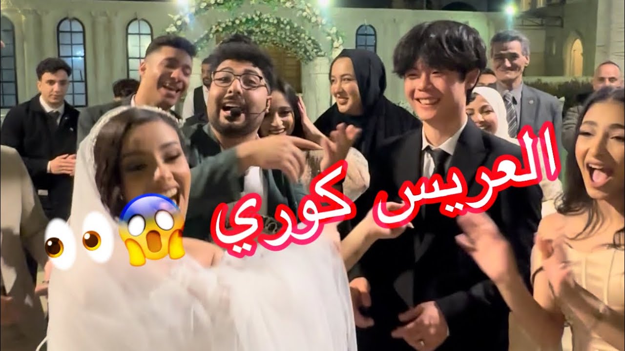 العريس كوري والعروسة مصرية شوفوا الفرح كامل | طبلة السعادة عاشور 😂♥️💃🏻