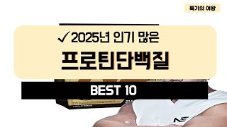 2025년 가성비 프로틴단백질 추천 TOP10