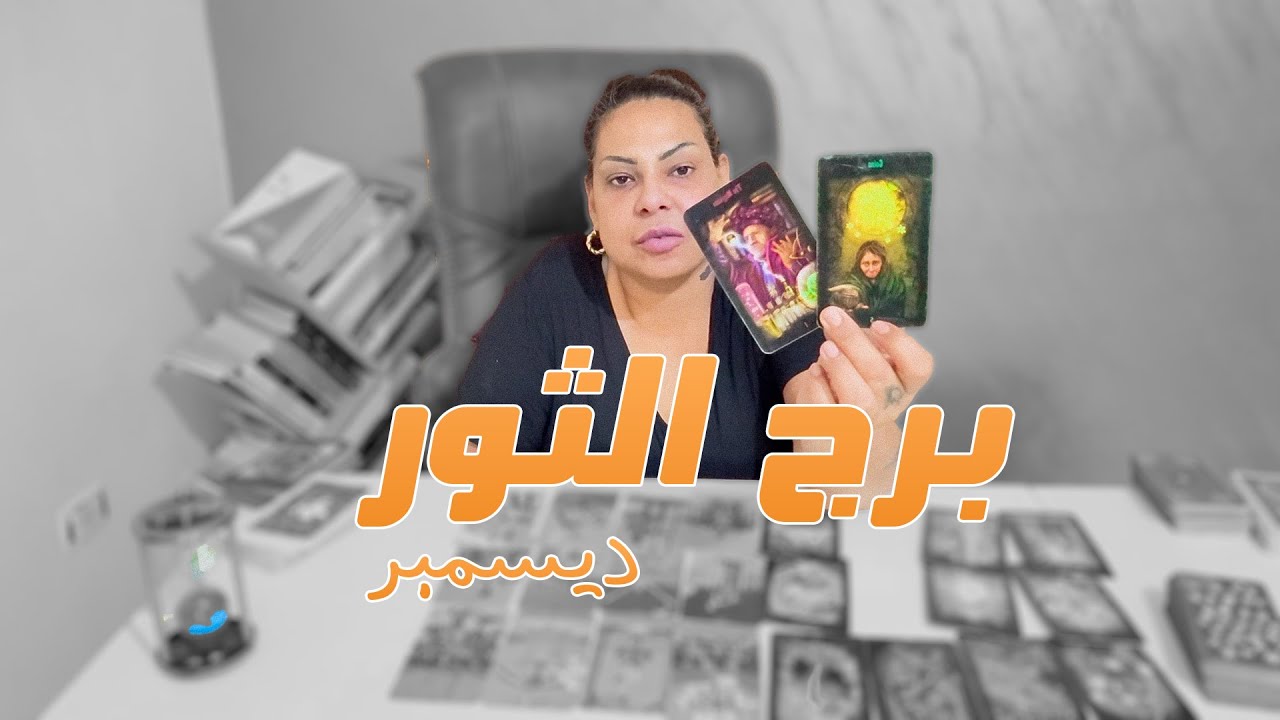 توقعات برج الثور شهر ديسمبر 2025