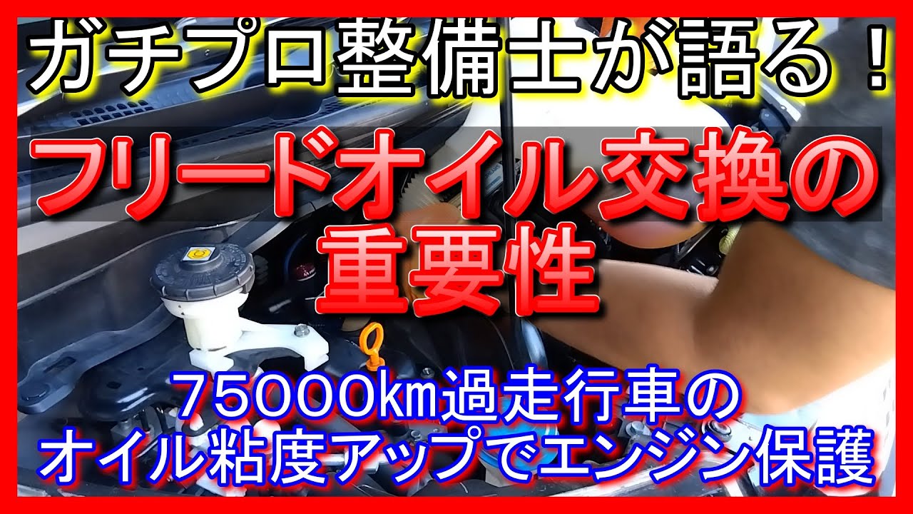 【フリード】ガチプロ整備士から学ぶ！オイル交換の重要性【WAKOS】
