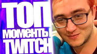 Топ Моменты с Twitch | Мать Издевается Над Стримером | Сгорел с Dota Auto Chess | Подрубка с Индии Топ Моменты с Twitch | Мать Издевается Над Стримером | Сгорел с Dota Auto Chess | Подрубка с Индии