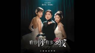 Rylee張若凡 - '多愛我 No Puppet' Official Audio - 影集「看看你有多愛我」自由主題曲 - Rylee張若凡