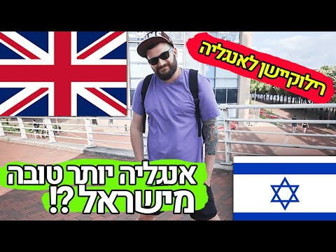 וִידֵאוֹ: איך להישאר באנגליה