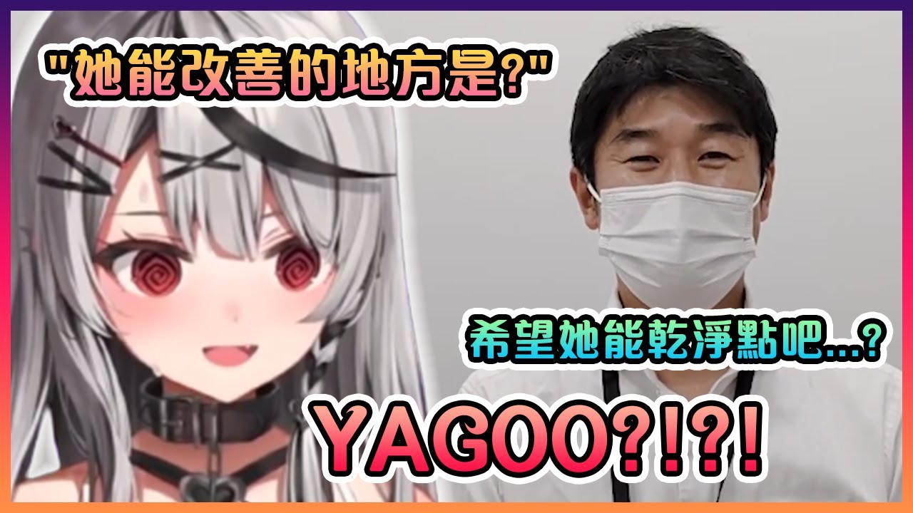 就連是社長的Yagoo都表示希望虎鯨會多洗澡...這虎鯨是有多臭啊...?【Hololive中文】【沙花叉克蘿耶】