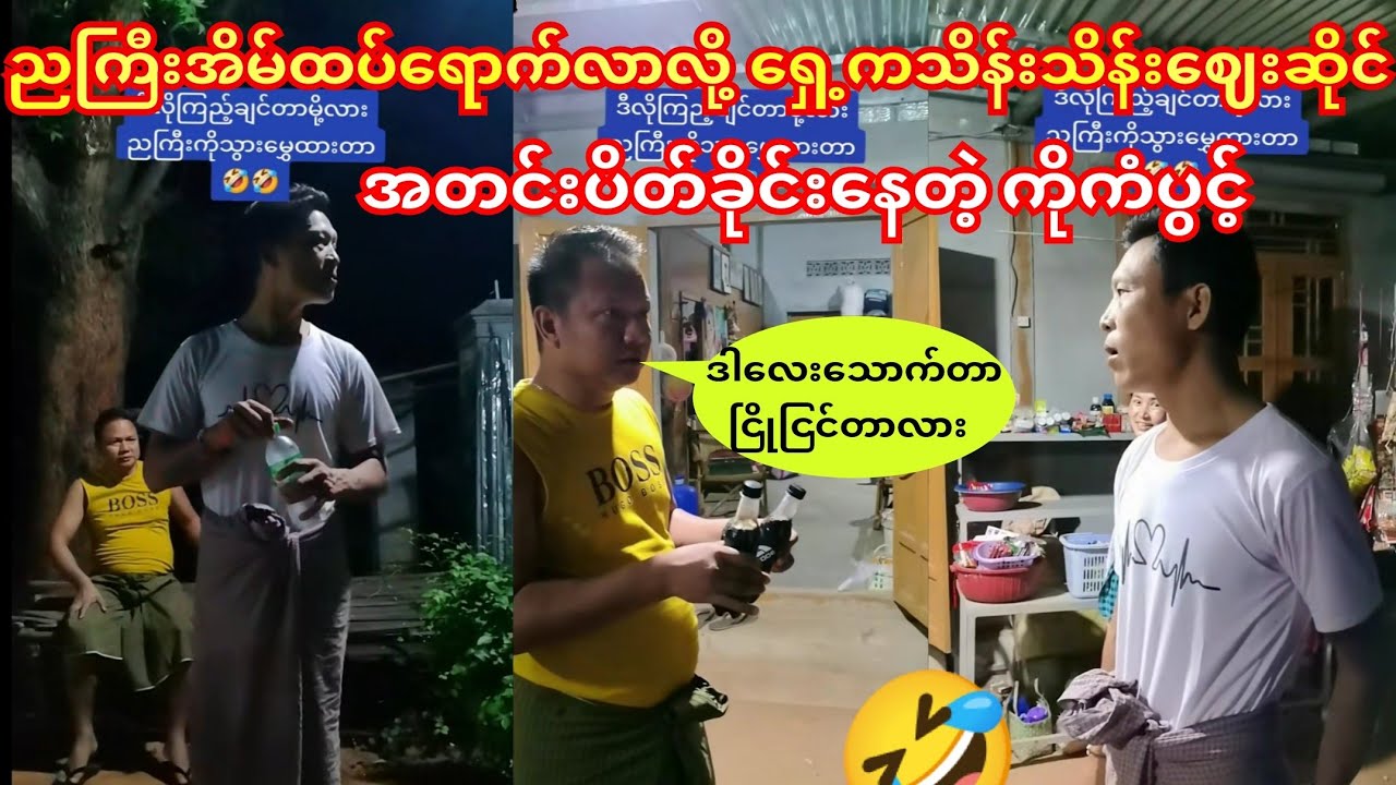 ညကြီးကို၀င်းနောင်တို့ အိမ်ရောက်လာလို့ဘိုကံ အိမ်ရှေ့ကသိန်းသိန်းဈေးဆိုင်ကို အတင်းပိတ်ခိုင်း#ကံပွင့်