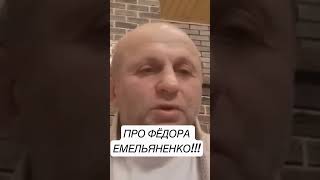 Андрей Былдин , Фёдор Легко Ранимый Человек……