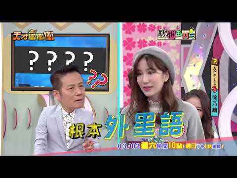 【Apple的台語根本外星語 乃哥聽到霧煞煞】2019.03.02天才衝衝衝預告