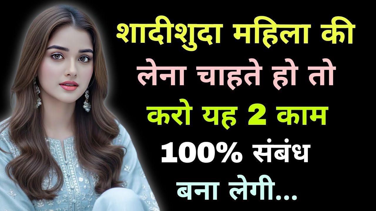 शादीशुदा महिला की लेना चाहते हो तो करो यह 2 काम 100% संबंध बना लेगी। Motivational quotes।