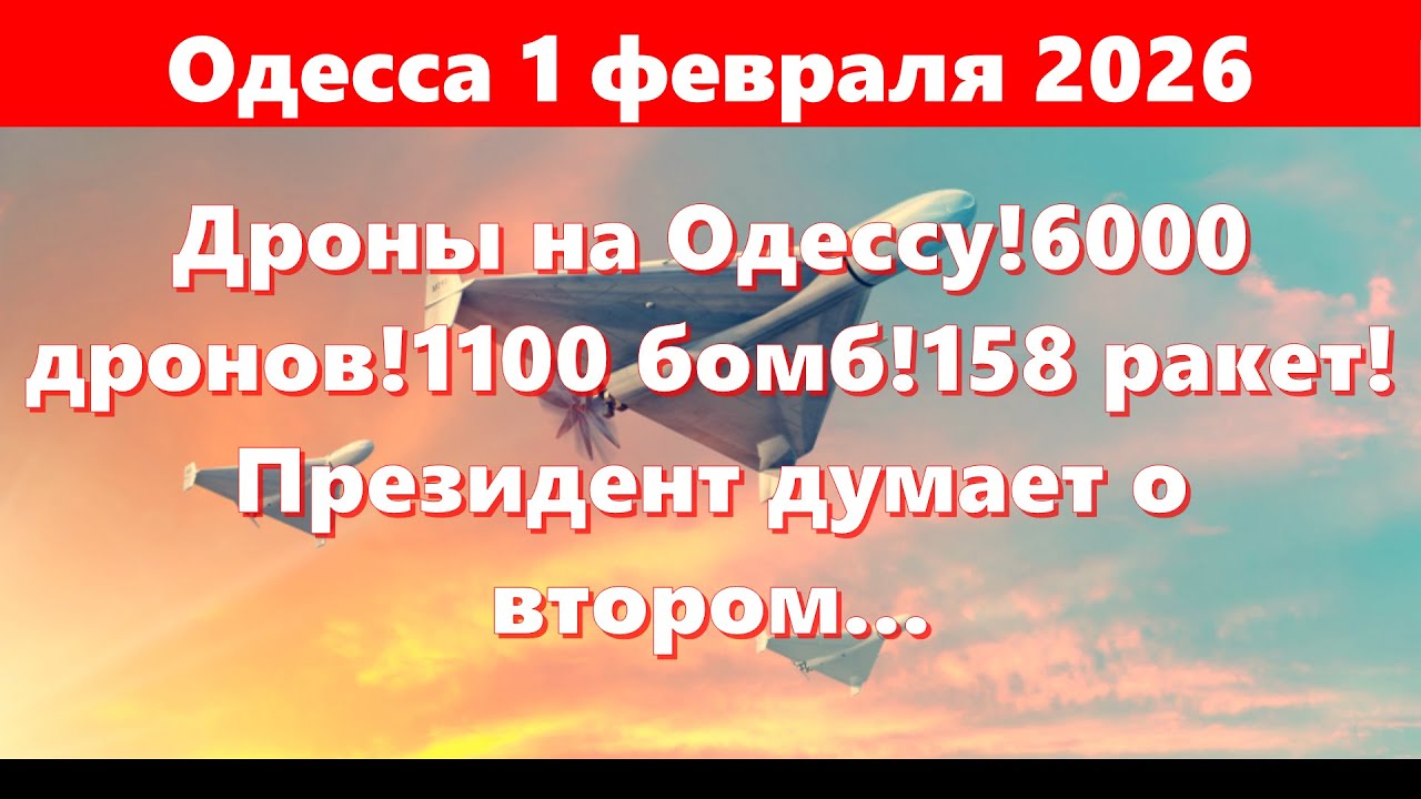 Одесса 1 февраля 2026.Дроны на Одессу!6000 дронов!1100 бомб!158 ракет!Президент  думает о втором...