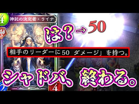 【シャドバ新弾】は！？！？ご、ご、ごごごご？ごじゅうだめーじ！？！？www〝相手のリーダーに50ダメージ〟与えるカード〝ライナ〟が登場しシャドバ、終わる。【 Shadowverse シャドウバース 】