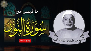 ما تيسر من سورة النور | تلاوة في قمة الخشوع بـ صوت الشيخ عبدالفتاح الشعشاعي