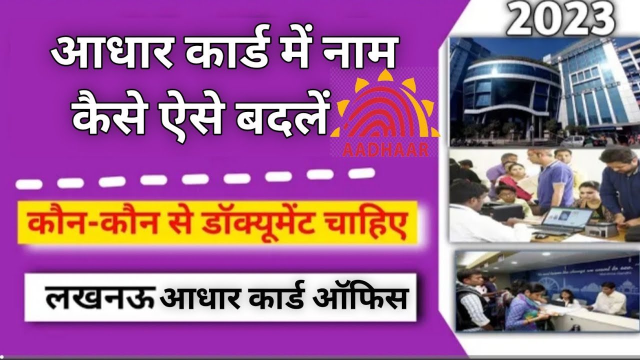 Aadhar card mein Naam Kaise change Kare / Ratan square / Aadhar card ...