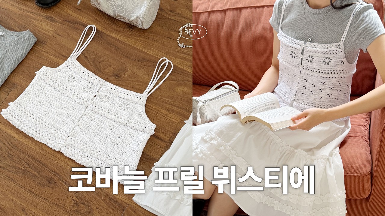 [코바늘] 하나만 떠두면 코디 끝, 레이어드 프릴 탑 「코튼 클래식 가드닝 프릴 탑」