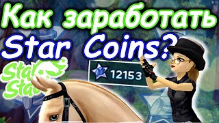 КАК ЗАРАБОТАТЬ STAR COINS? | КАК ЗАРАБОТАТЬ НА ЛОШАДЕЙ? | Star Stable