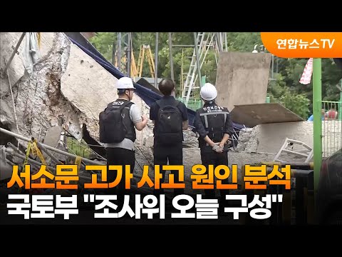 서소문 고가 사고 원인 분석…국토부 "조사위 오늘 구성" / 연합뉴스TV (YonhapnewsTV)