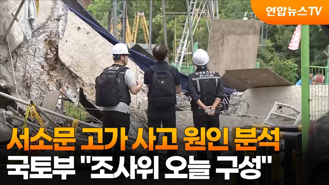 서소문 고가 사고 원인 분석…국토부 "조사위 오늘 구성" / 연합뉴스TV (YonhapnewsTV)