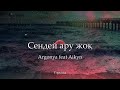 Argonya feat Aikyn   Сендей ару жоқ Cөзі, текст, lyrics. Айкын, Аргоня.Караоке казакша