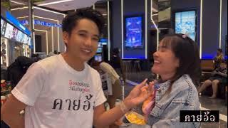 ด่วน‼️ความรู้สึกหลังชมรายอ้อ SFCinema Robinson Bowin ‼️