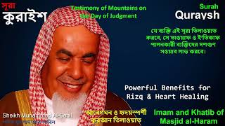 Surah al-Quraysh | Sheikh Muhammad Al-Sabil | 10x Tawaaf Reward – Healing, Food Safety & Sustenance!