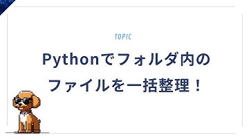 【自動化】Pythonでフォルダ内のファイルを一括整理！初心者でも簡単