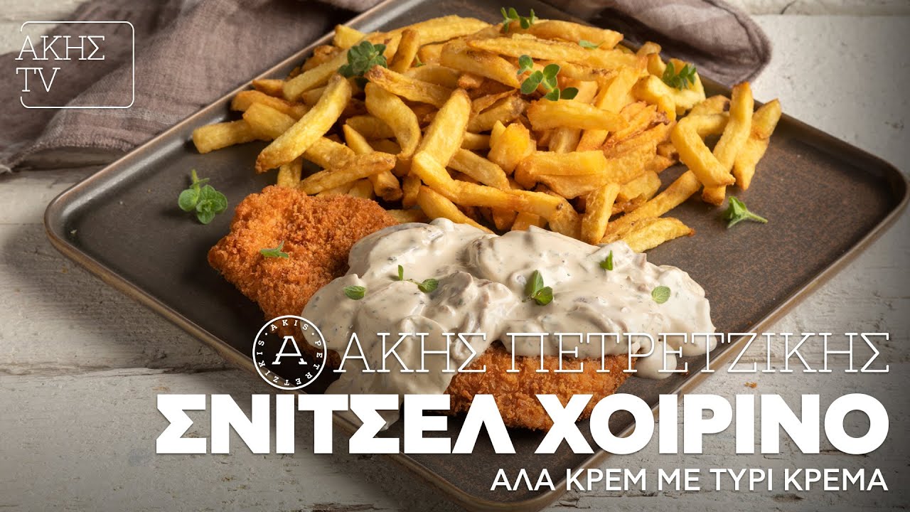 Σνίτσελ Χοιρινό αλά Κρεμ με Τυρί Κρέμα Επ. 48 | Kitchen Lab TV | Άκης Πετρετζίκης