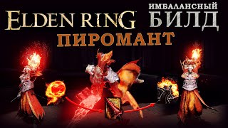 Elden Ring имбалансный билд ПИРОМАНТ