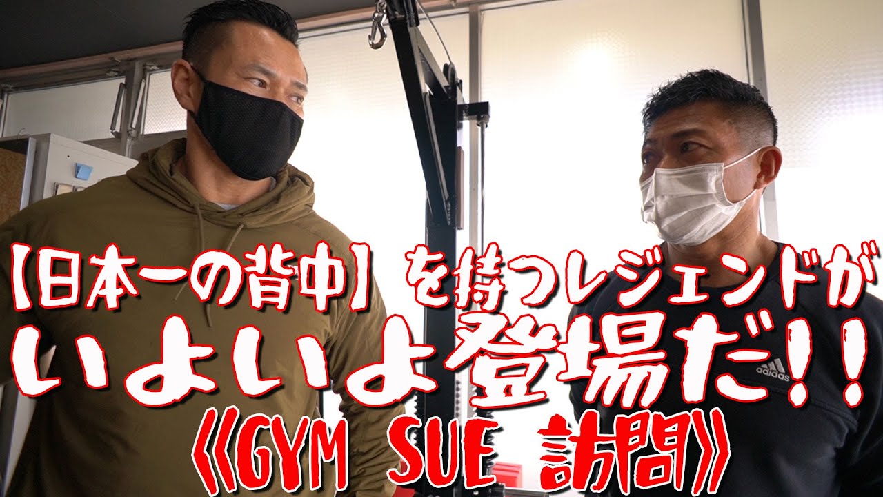 【日本一の背中】を持つレジェンドがいよいよ登場だ！！《スペシャルコラボ企画／須江正尋選手》