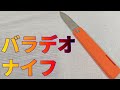 これがフランスの 「baladeo バラデオ」ナイフだ！　オピネルと比較すると・・・