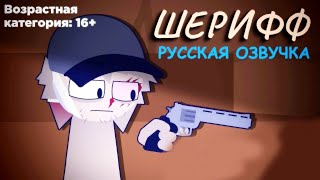 СПРУНКИ ФИЛЬМ &quot;ШЕРИФФ&quot; РУССКАЯ ОЗВУЧКА + Альтернативная Концовка (перезалив) | Ваня BaldiloMaestro
