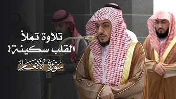 تلاوة تملأ القلب سكينة من سورة الأنعام للشيخ د.الوليد الشمسان | مغرب السبت 5-4-1447هـ
