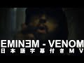 〈映画『ヴェノム』主題歌〉【和訳】Eminem - Venom - エミネム